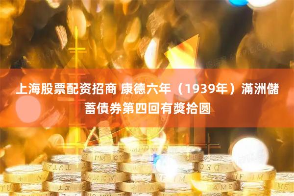 上海股票配资招商 康德六年（1939年）滿洲儲蓄債券第四回有獎拾圆