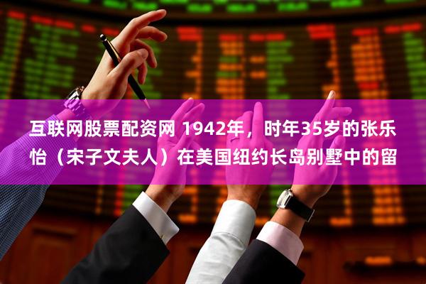 互联网股票配资网 1942年，时年35岁的张乐怡（宋子文夫人）在美国纽约长岛别墅中的留